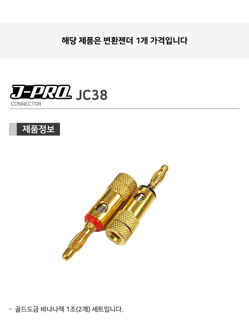 J-PRO JC38 스피커 바나나 플러그 바나나잭 단자 1쌍/스피커단자/바나나잭/스피커커넥터/바나나플러그/스피
