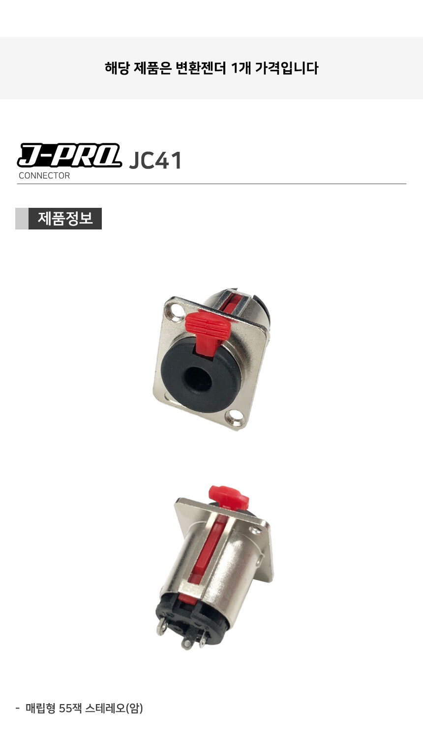 J-PRO JC41 TS TRS 55잭 매립용 판넬용 젠더 커넥터/커넥터/납땜커넥터/납땜용커넥터/땜전용커넥터/땜젠더/