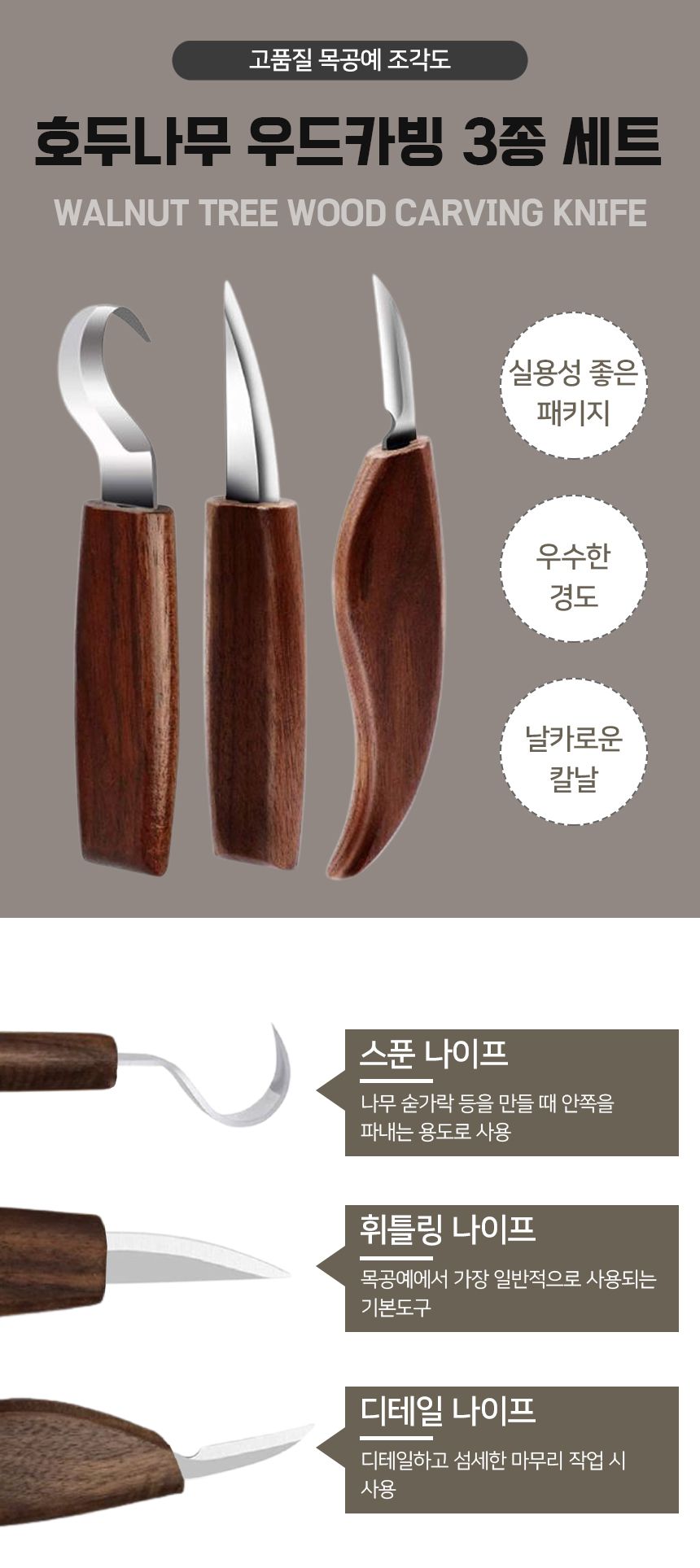 우드 카빙 키트 3종세트 호두나무 우드 카빙 3종세트/조각도/카빙조각도/우드조각도/우드칼/나무칼/무조각/