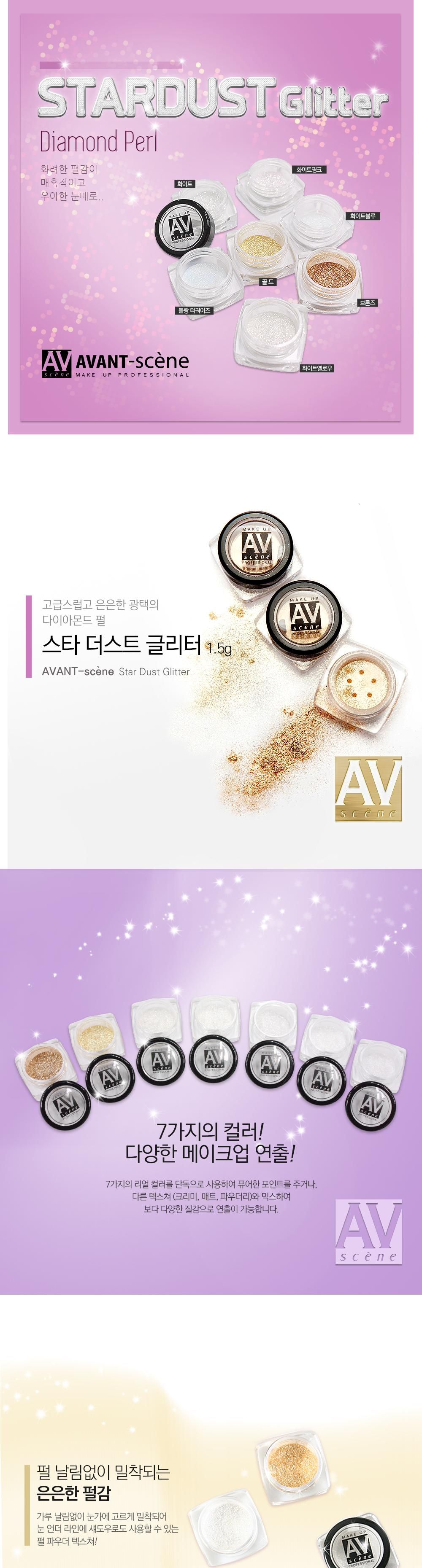 아방센 메이크업 스타더스트 글리터/셰도우/아이셰도우/눈화장/메이크업/메이크업섀도우/펄섀도우/화려한펄 - G마켓 모바일