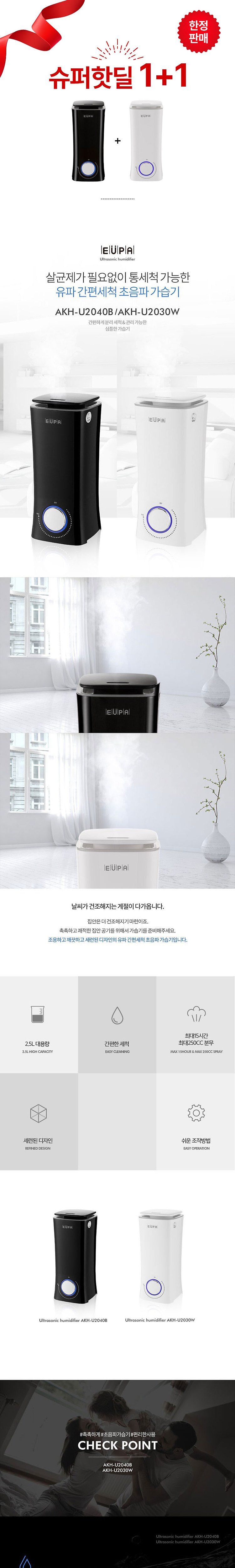 (슈퍼핫딜1+1)유파 가습기 AKH-U2030W+AKH-2040B/가습기/미니가습기/소형가습기/USB가습기/차량용가습기/무