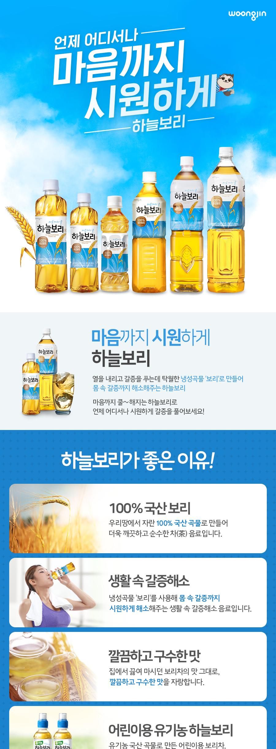 웅진 하늘보리 페트음료 325ml x 20개입/보리차/보리물/보리음료/보리차음료/웅진보리차/펫트보리차/페트보
