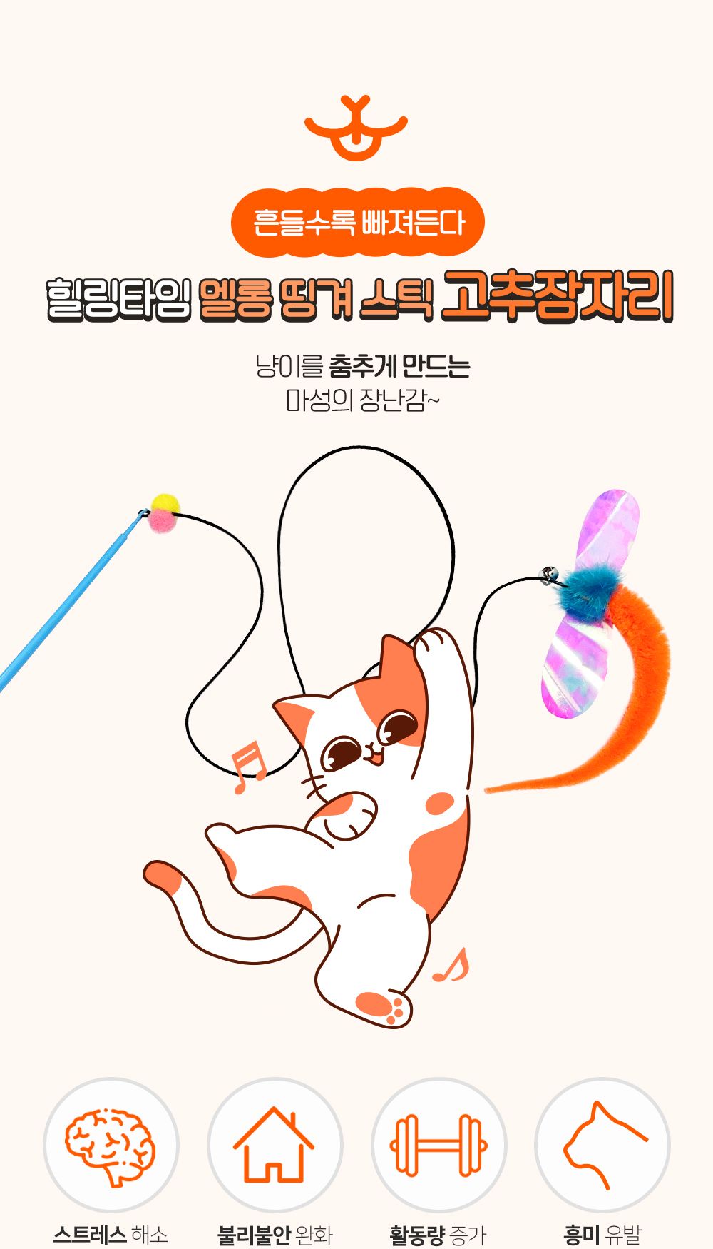 냥이장난감 멜롱 띵겨 스틱 고추잠자리/장난감/낚시장난감/캣토이/캣장난감/고양아장난감/고양이낚싯대/고