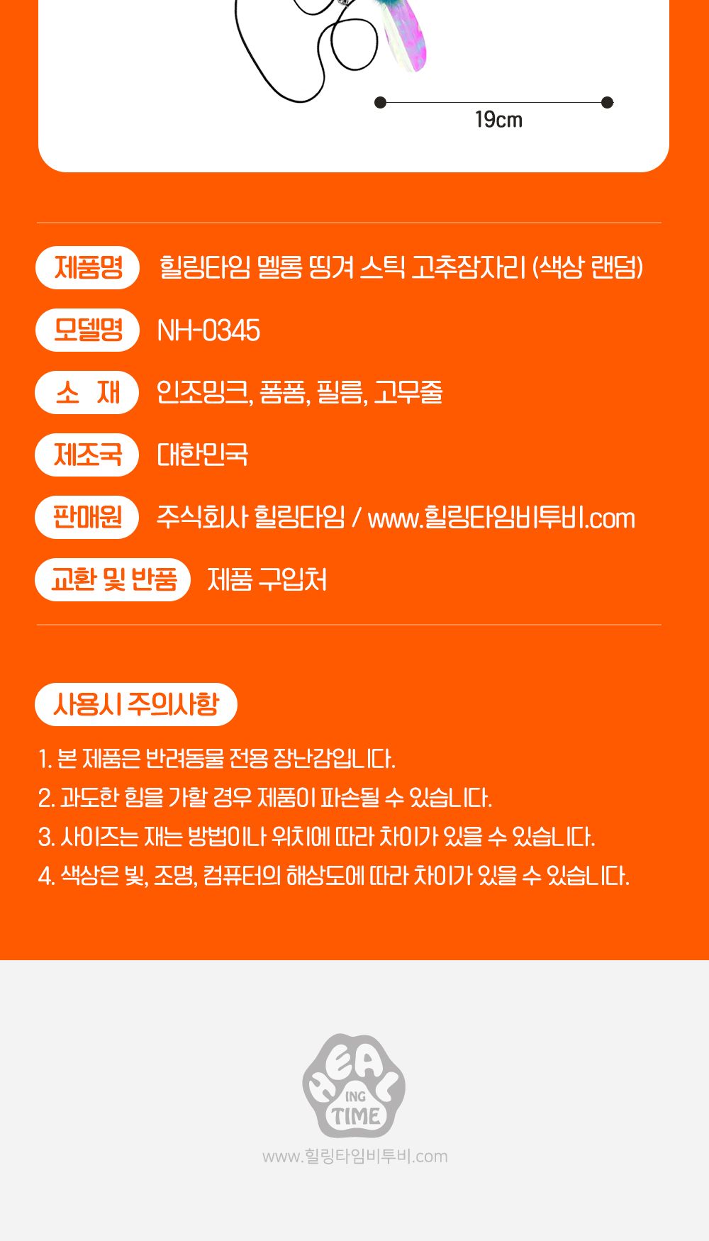 냥이장난감 멜롱 띵겨 스틱 고추잠자리/장난감/낚시장난감/캣토이/캣장난감/고양아장난감/고양이낚싯대/고