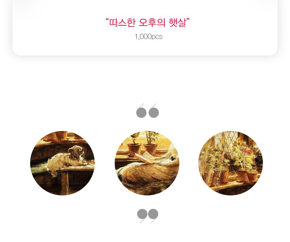 1000조각 직소퍼즐 따스한 오후의 햇살 CA1068A/명화그림/명화그림퍼즐/명화작품퍼즐/퍼즐작품/그림퍼즐/그