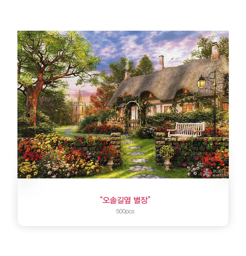 500조각 직소퍼즐 오솔길옆 별장 CA5106A/그림퍼즐/그림조각퍼즐/퍼즐액자/액자퍼즐/벽걸이퍼즐/퍼즐벽걸이