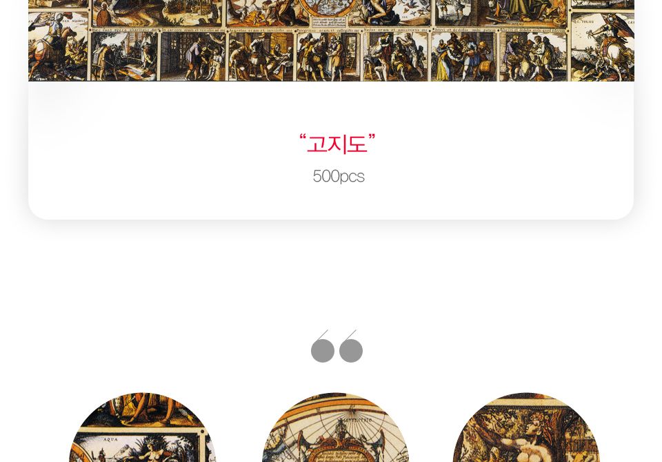 500조각 직소퍼즐 고지도 CA5095A/그림퍼즐/그림조각퍼즐/퍼즐액자/액자퍼즐/벽걸이퍼즐/퍼즐벽걸이/액자형