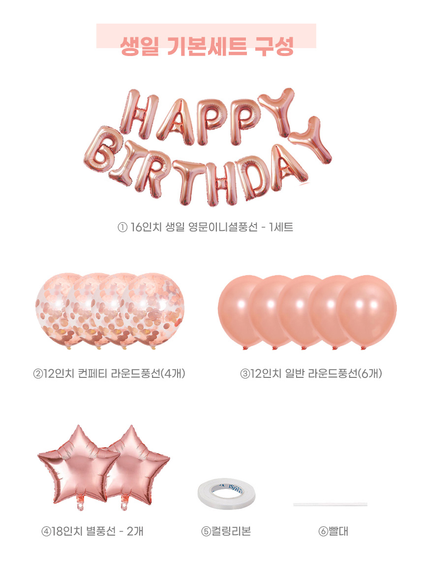 풍선대통령 생일기본세트풍선(로즈골드) - 생일파티풍/풍선/풍선세트/파티풍선/파티용품/파티용풍선/행사풍