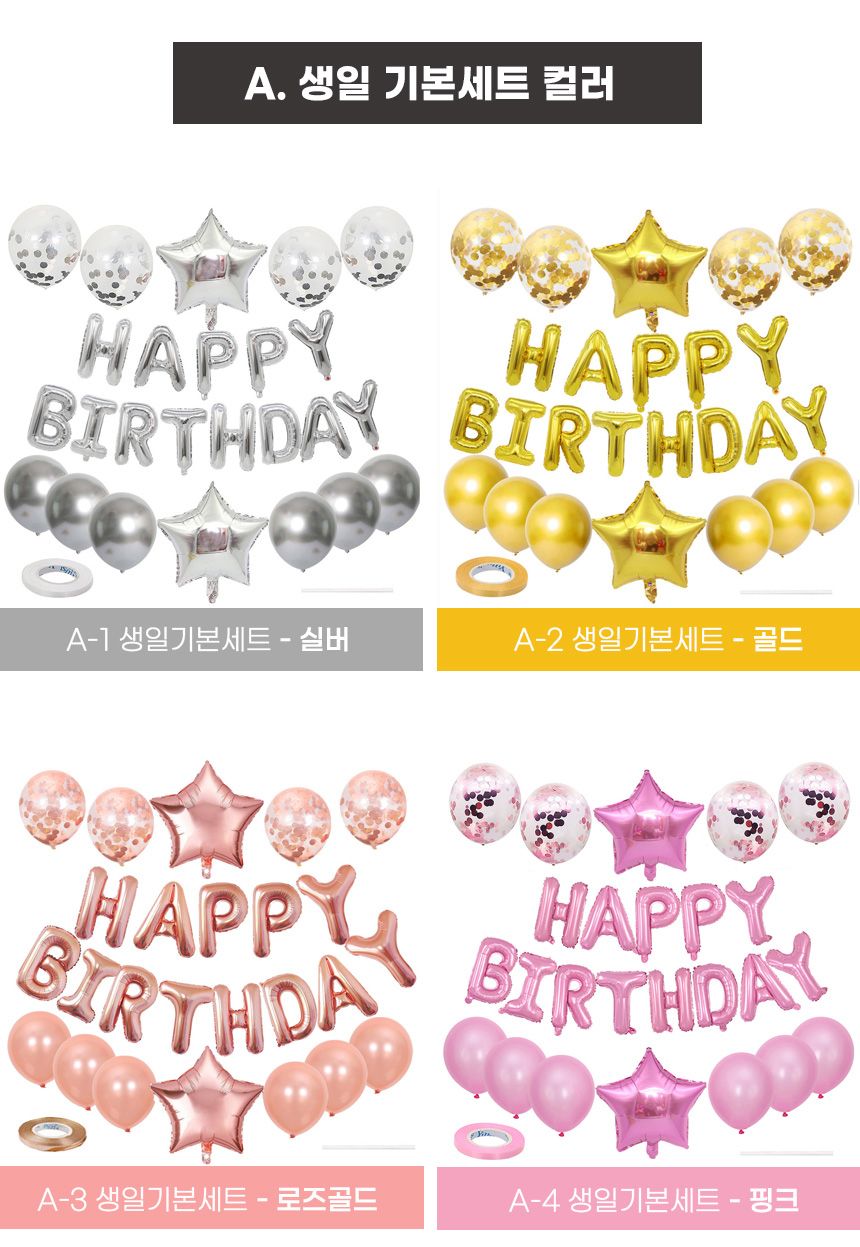 풍선대통령 생일기본세트풍선(골드) - 생일파티풍선세/풍선/풍선세트/파티풍선/파티용품/파티용풍선/행사풍