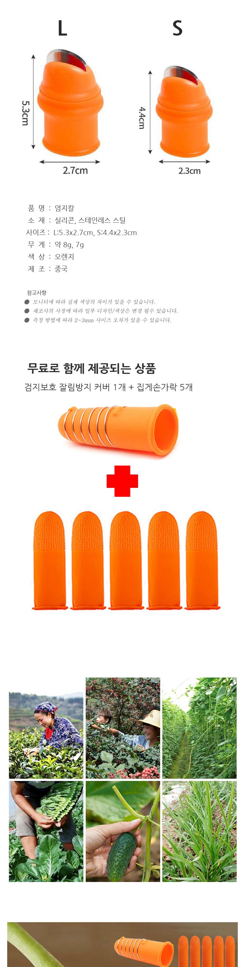 채소 야채 손질 수확 손가락 엄지칼 7종세트/손가락칼/엄지손가락칼/손톱칼/엄지보호/검지보호/검지손가락