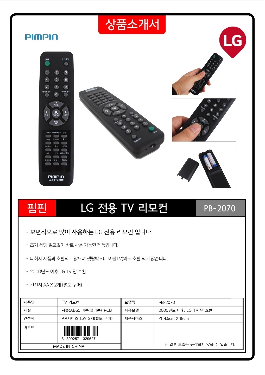 핌핀 엘지전용 TV리모콘 PB2070 엘지TV리모콘/엘지리모콘/엘지티비리모컨/리모콘/리모컨/만능리모콘/만능리