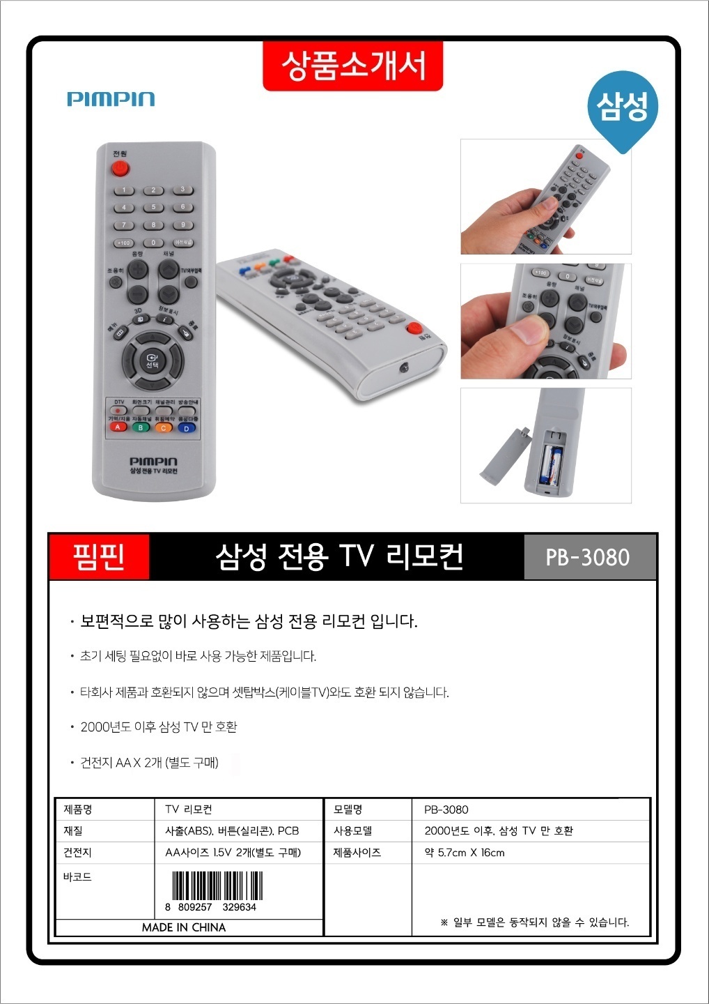 핌핀 삼성전용 TV리모콘 PB3080 삼성TV리모콘/삼성리모콘/삼성티비리모컨/리모콘/리모컨/만능리모콘/만능리