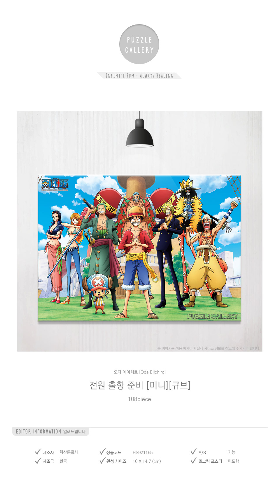 학산문화사 108피스 직소퍼즐 원피스 전원 출항 준비/원피스퍼즐/원피스직소퍼즐/에니메이션퍼즐/애니퍼즐/