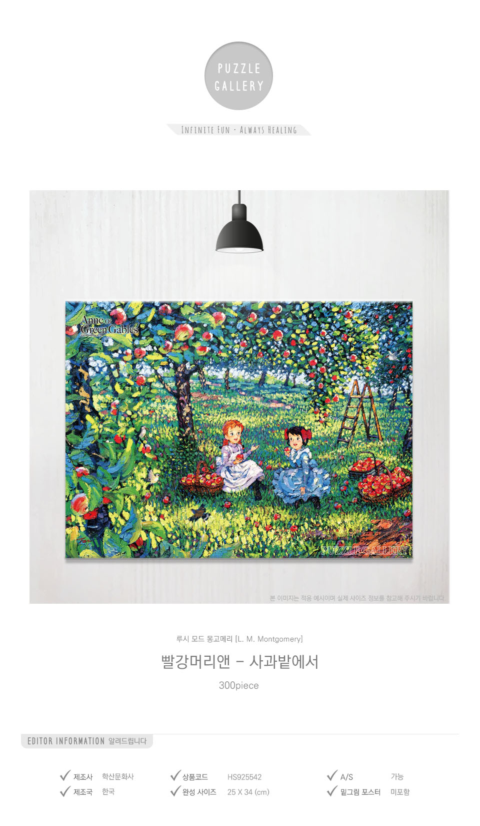 학산문화사 300피스 직소퍼즐 빨강머리앤 사과밭에서/빨강머리앤퍼즐/앤퍼즐/에니메이션퍼즐/애니퍼즐/종이