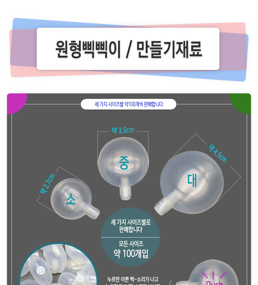 원형삑삑이 삑삑이 공예재료 만들기재료 인형재료/원형삑삑이/삑삑이/공예재료/만들기재료/인형재료