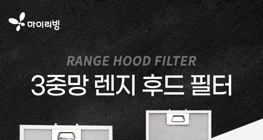 (하츠슬림형202x517) 특허3중망 마이리빙 렌지후드필터/주방후드필터/후드필터/후드교체필터/렌지후드용필