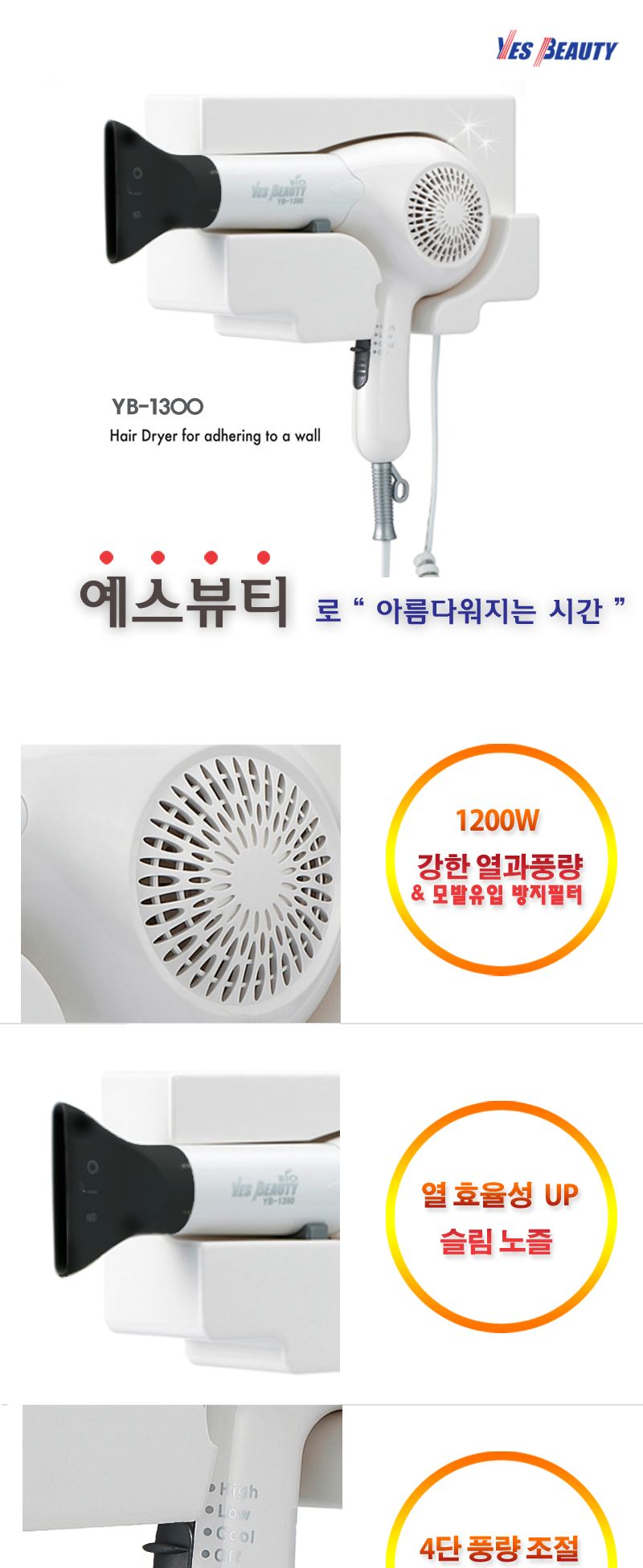 예스뷰티 벽걸이형 드라이어 YB-1300/벽걸이드라이/벽걸이형드라이/드라이/드라이어/드라이기/헤어드라이기