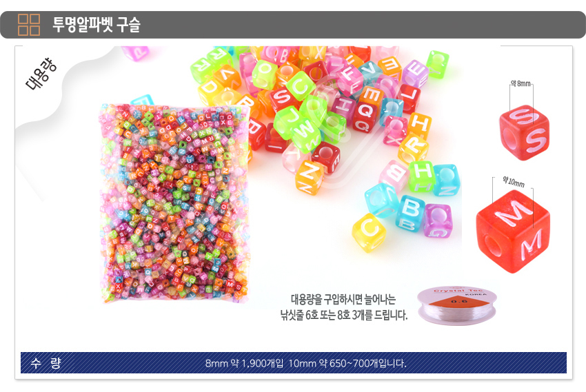 비즈구슬 비즈공예 대용량-투명알파벳구슬- 8mm 10mm/팔찌만들기/목걸이만들기/비즈공예재료/비즈공예팔찌/