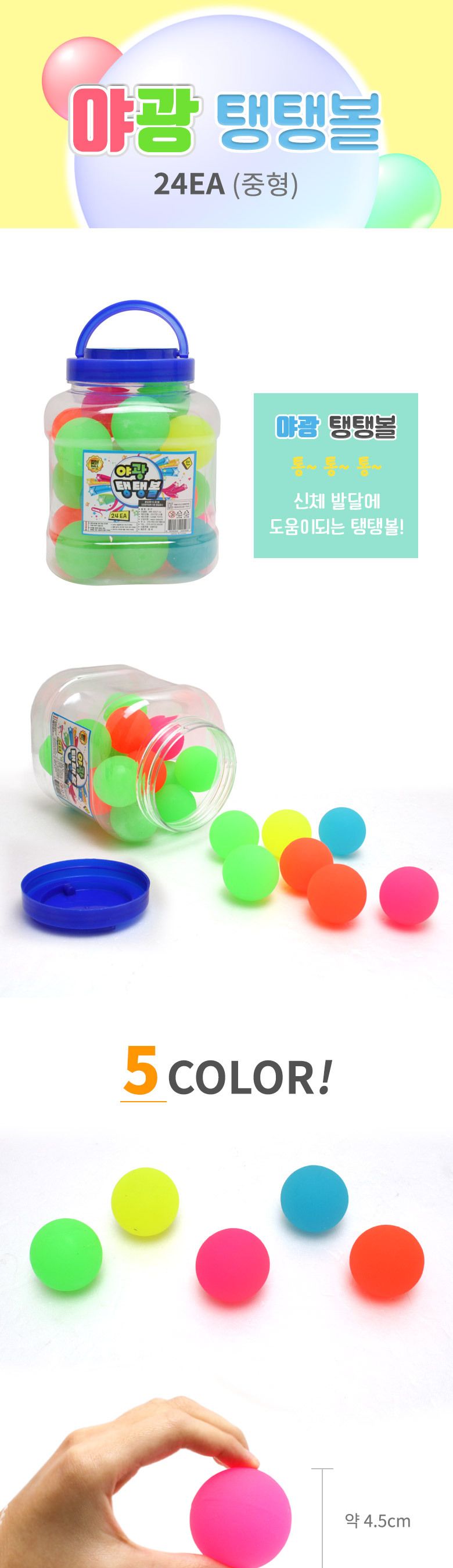 얌채 탱탱볼 24개세트/공/고무공/탱탱볼/탱탱공/야광공/야광볼/야광탱탱공/문방구용공/업소용탱탱공/야광탱