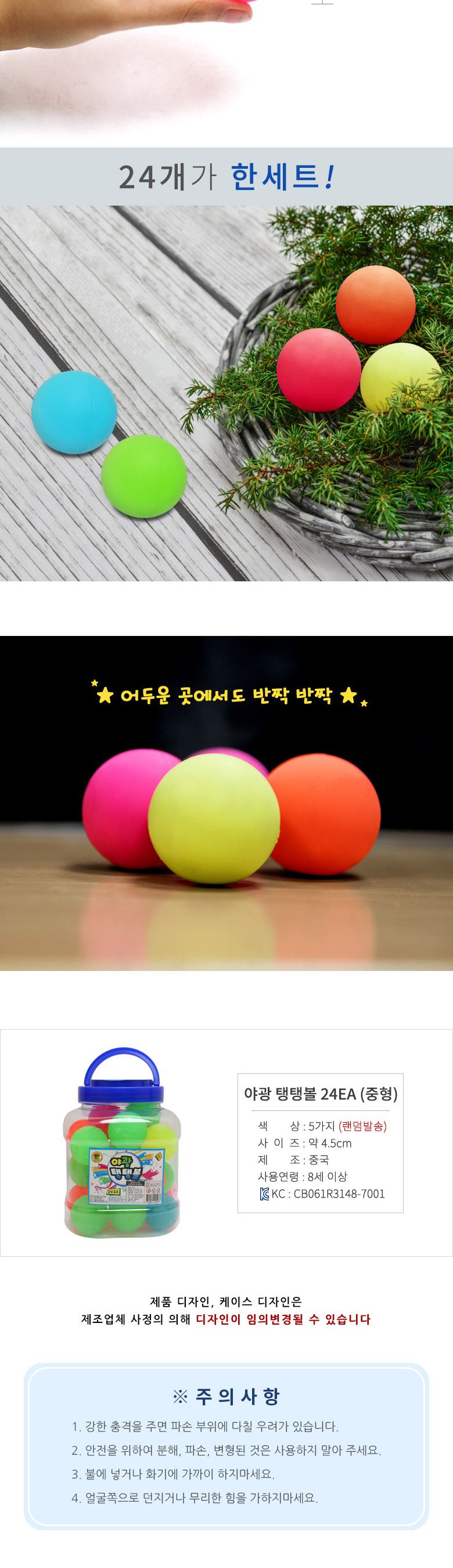 얌채 탱탱볼 24개세트/공/고무공/탱탱볼/탱탱공/야광공/야광볼/야광탱탱공/문방구용공/업소용탱탱공/야광탱