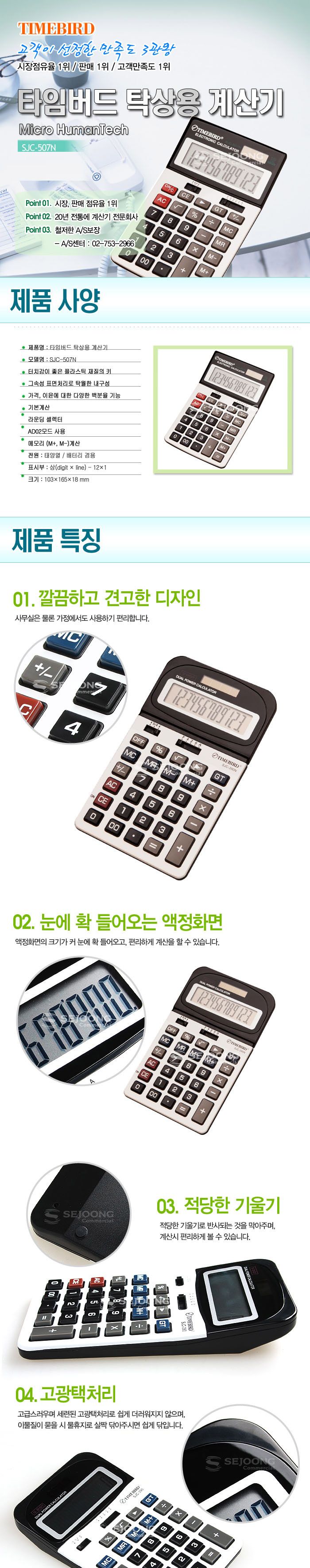 계산기 SJC 507N TIMEBIRD/계산기/전자계산기/일반용전자계산기/학생계산기/사무계산기/가정용계산기/사무