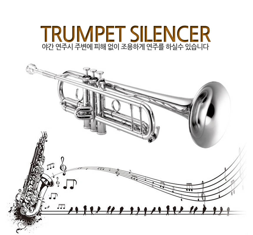 트럼펫 야간 연주 소음방지 트럼팻 사이렌서 뮤트/트럼펫소품/트럼펫악세사리/트럼펫소음방지/야간연주소품