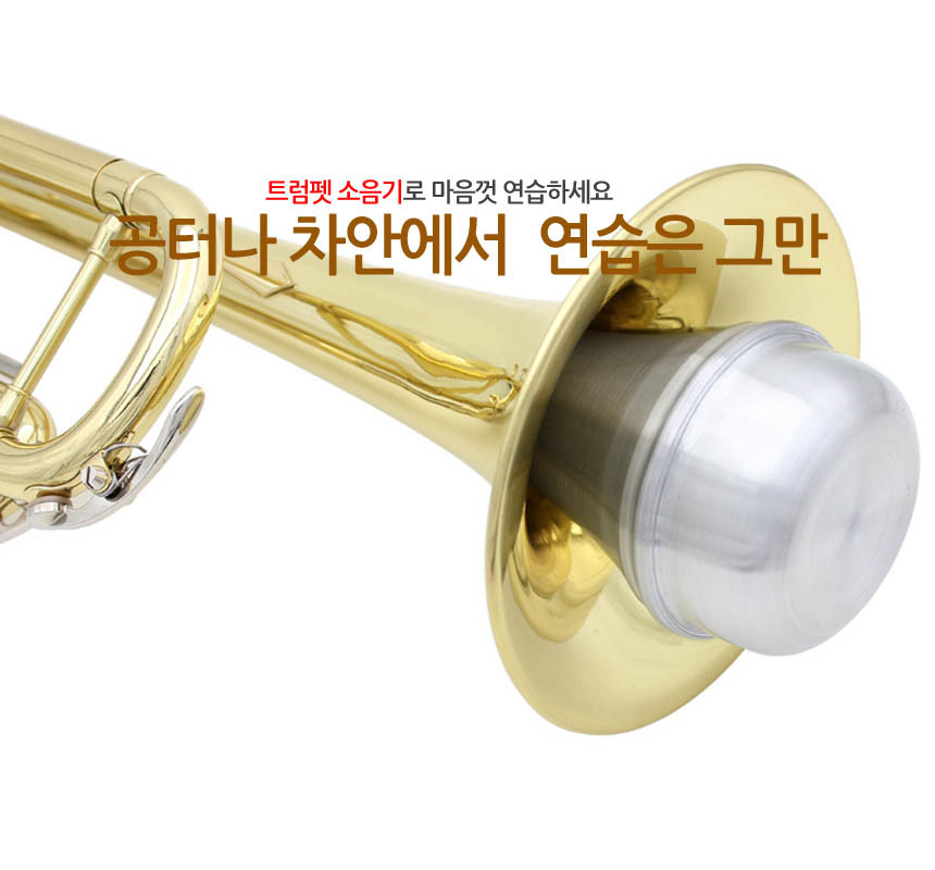 트럼펫 야간 연주 소음방지 트럼팻 사이렌서 뮤트/트럼펫소품/트럼펫악세사리/트럼펫소음방지/야간연주소품