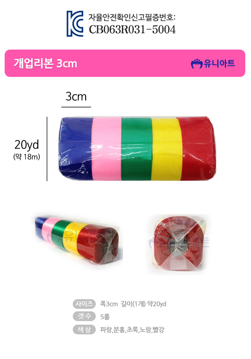 개업 행사 리본 5색 세트 폭3cm 오픈 이벤트 축하/리본/커팅리본/행사리본/행사장리본/개업리본/개업식리본
