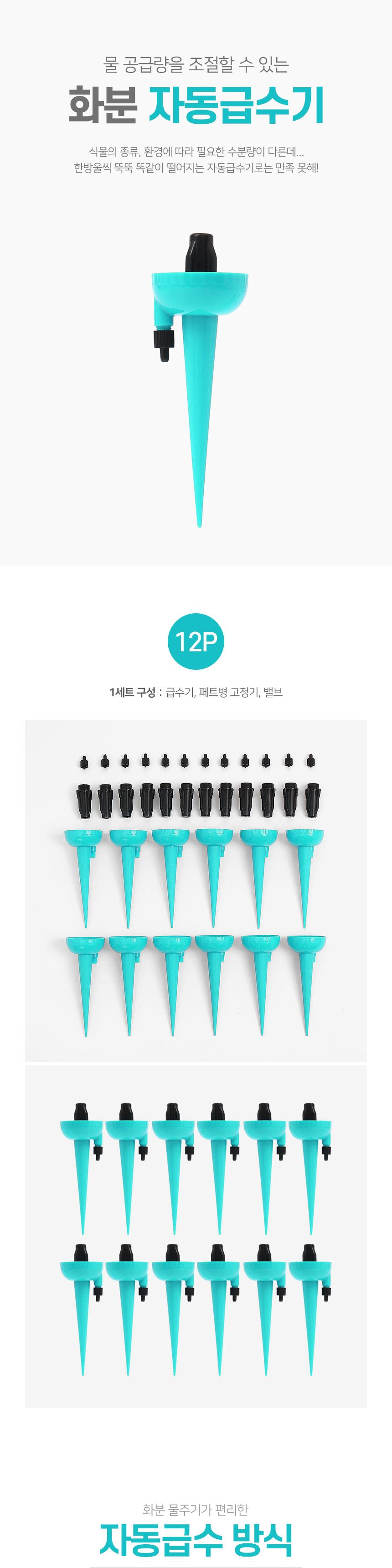 타이밍 화분 자동급수기 세트 (12p 스카이) DK22/화초수분공급기/페트병물뿌리개/자동물뿌리기/화분자동급