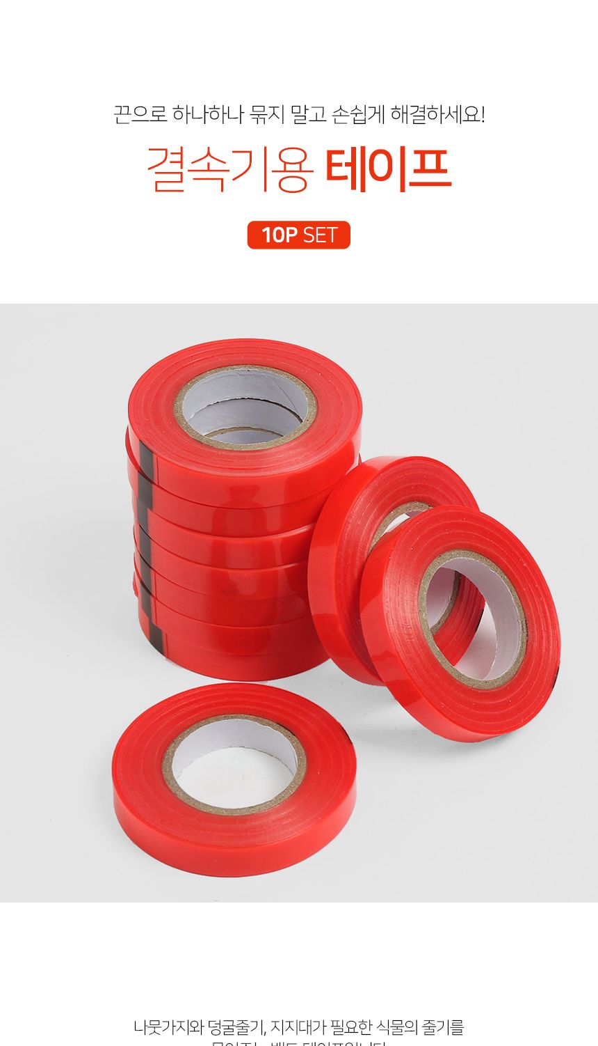 원예용 결속테이프 (10p 레드) DK47/원예용결속기테이프/농업용결속기테이프/지주대묶기테이프/토마토결속