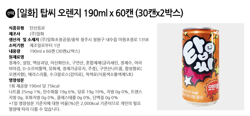 일화 탑씨 오렌지 190ml x 60캔 (30캔x2박스)/탑씨캔/과일탄산/캔탑씨/캔음료/탄산음료/탄산캔음료/과즙탄