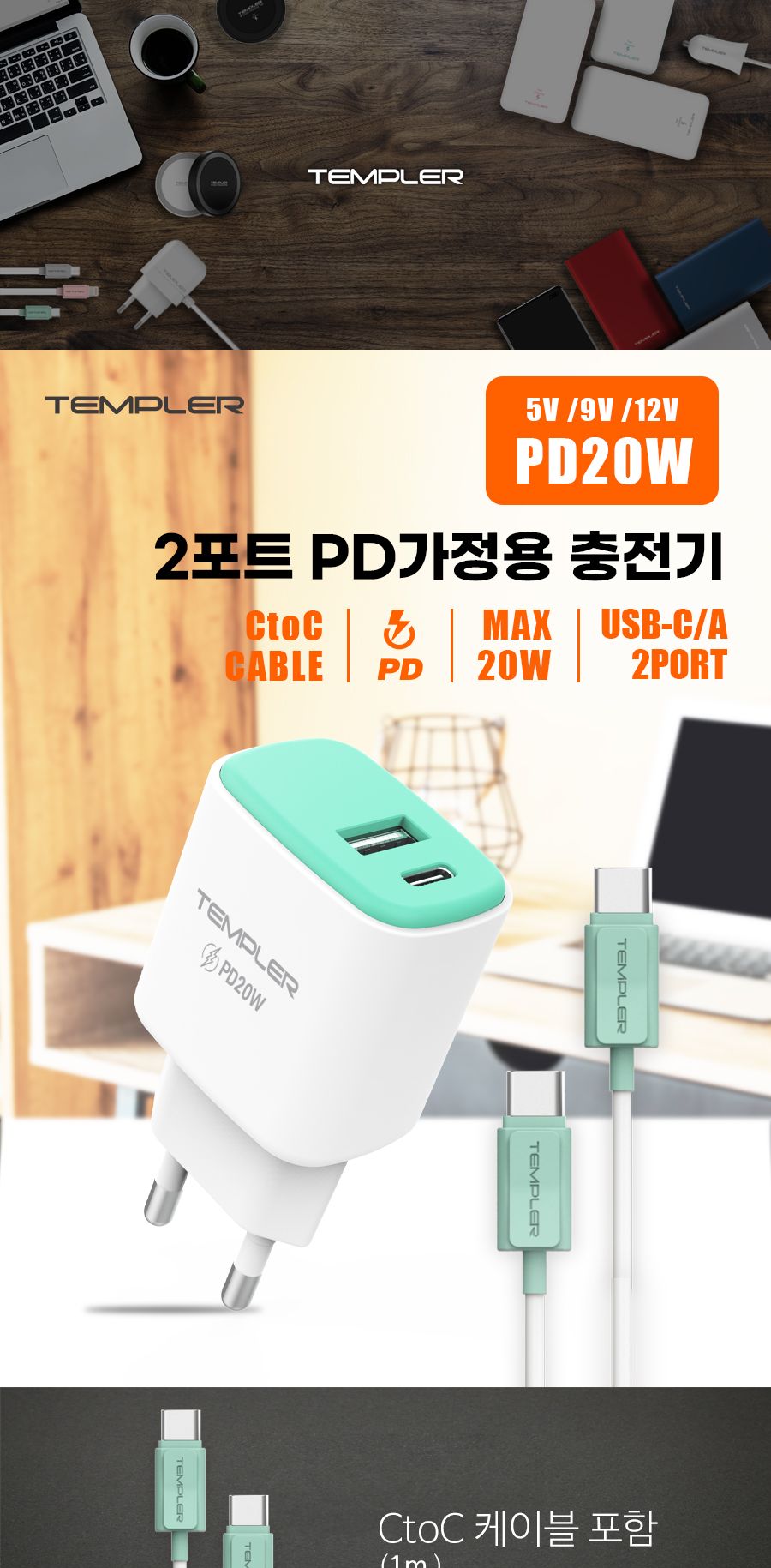 템플러 PD20W 2포트 가정용 충전기 (CtoC케이블 포함)/충전기/고속충전기/초고속충전기/여행용충전기/폰충
