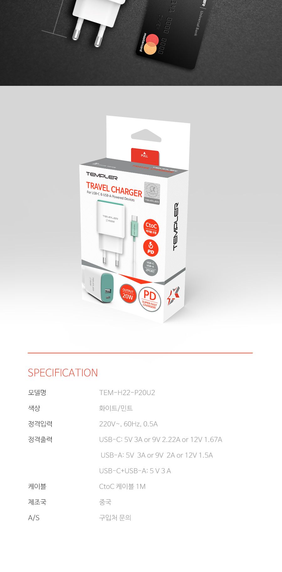 템플러 PD20W 2포트 가정용 충전기 (CtoC케이블 포함)/충전기/고속충전기/초고속충전기/여행용충전기/폰충