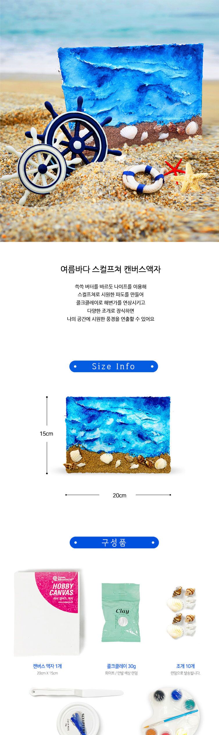 파란 바다를 연상시키는 스컬프쳐 액자 만들기 키트/공작/공작재료/여름만들기/방과후미술/미술재료/미술재