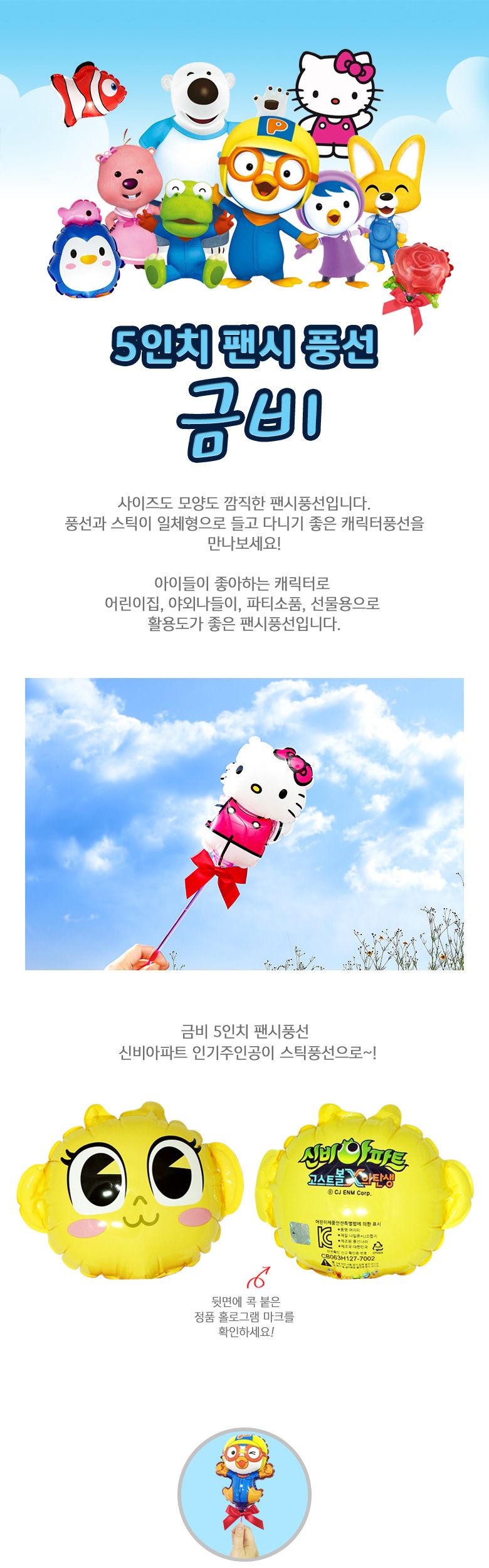 풍선나라 팬시풍선 금비 5인치/풍선/어린이풍선/캐릭터풍선/동물풍선/막대풍선/막대형풍선/어린이단체선물/