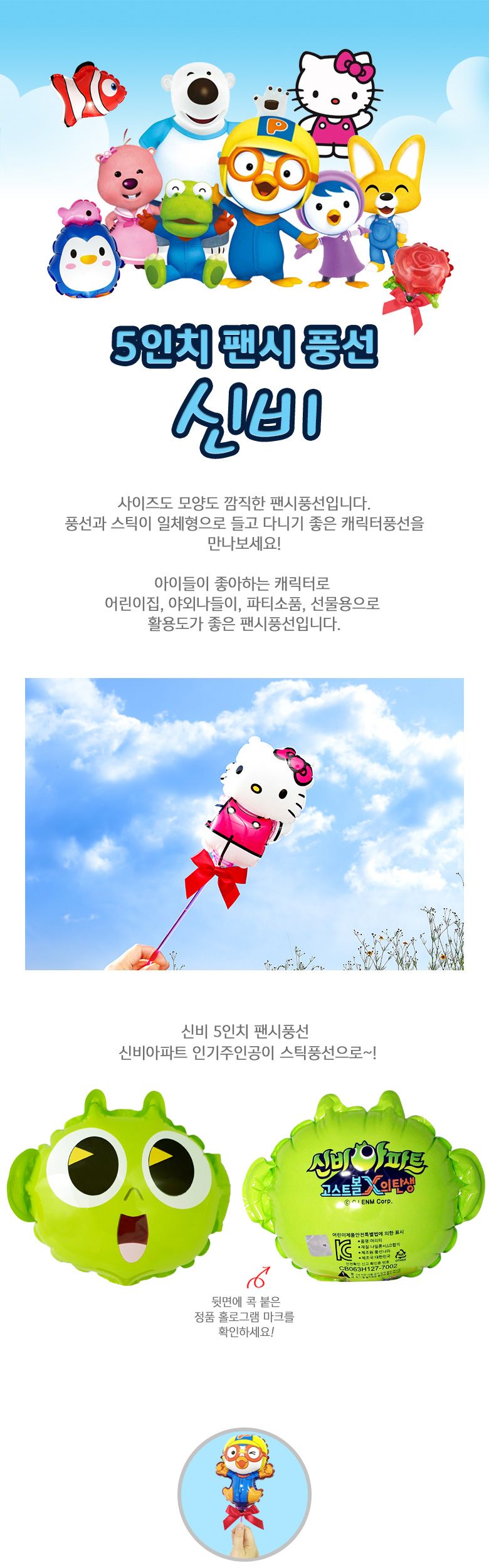 풍선나라 팬시풍선 신비 5인치/풍선/어린이풍선/캐릭터풍선/동물풍선/막대풍선/막대형풍선/어린이단체선물/