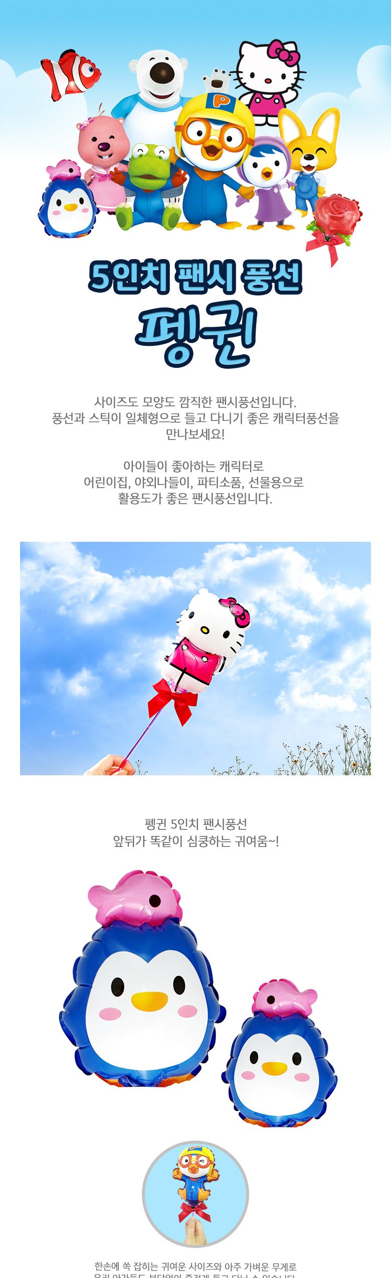 풍선나라 팬시풍선 펭귄 5인치/풍선/어린이풍선/캐릭터풍선/동물풍선/막대풍선/막대형풍선/어린이단체선물/