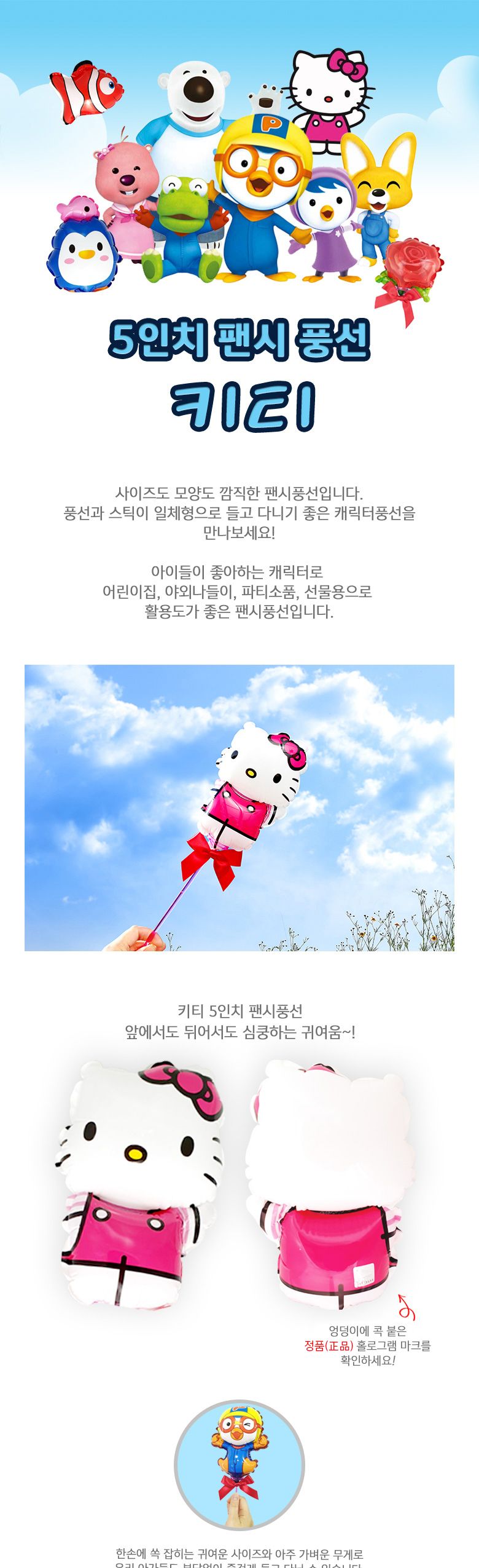 풍선나라 팬시풍선 키티 5인치/풍선/어린이풍선/캐릭터풍선/동물풍선/막대풍선/막대형풍선/어린이단체선물/