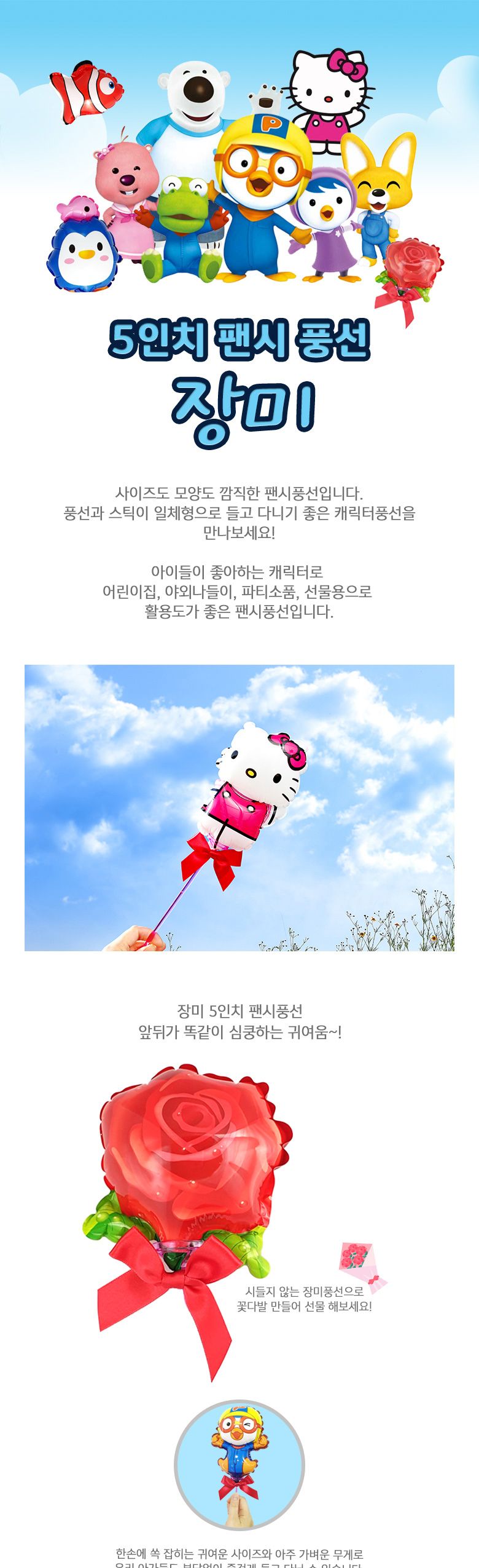 풍선나라 팬시풍선 장미 5인치/풍선/어린이풍선/캐릭터풍선/동물풍선/막대풍선/막대형풍선/어린이단체선물/