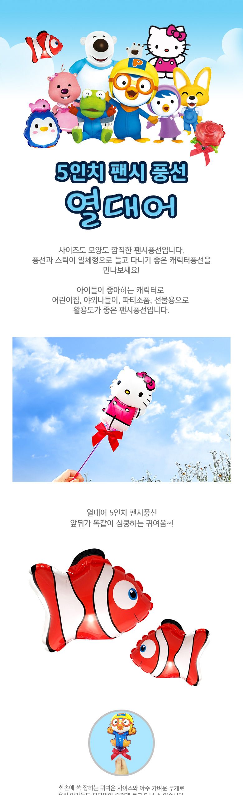 풍선나라 팬시풍선 열대어 5인치/풍선/어린이풍선/캐릭터풍선/동물풍선/막대풍선/막대형풍선/어린이단체선