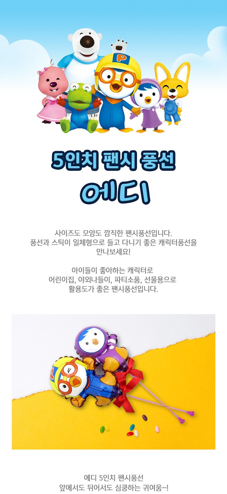 풍선나라 팬시풍선 에디 5인치/풍선/어린이풍선/캐릭터풍선/동물풍선/막대풍선/막대형풍선/어린이단체선물/