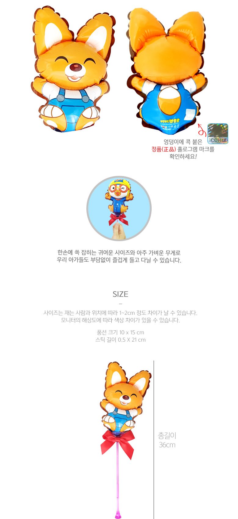 풍선나라 팬시풍선 에디 5인치/풍선/어린이풍선/캐릭터풍선/동물풍선/막대풍선/막대형풍선/어린이단체선물/