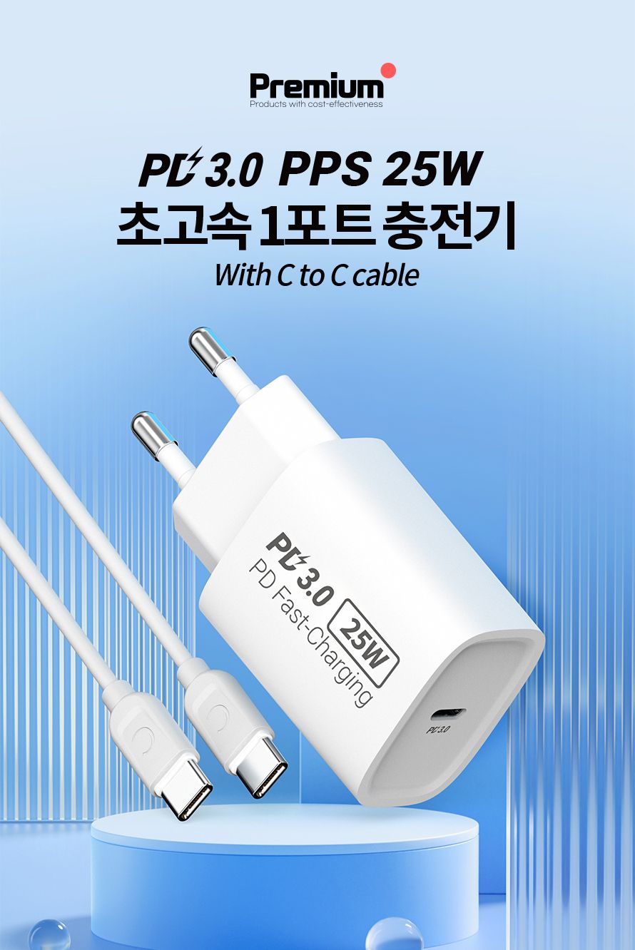 프리미엄 25W 1포트 PD 고속충전기+CtoC 충전케이블/충전기/PD충전기/분리형충전기/C타입충전기/휴대폰급속