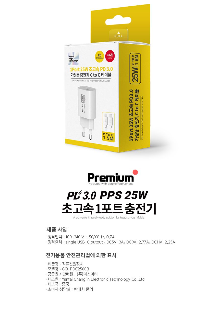 프리미엄 25W 1포트 PD 고속충전기+CtoC 충전케이블/충전기/PD충전기/분리형충전기/C타입충전기/휴대폰급속