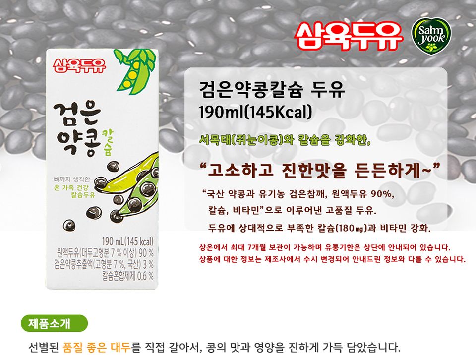 삼육두유 검은콩 약콩칼슘 190ml(145kcal) 64개입/두유/팩두유/단백질두유/두유팩/가정용두유/베지밀/베지
