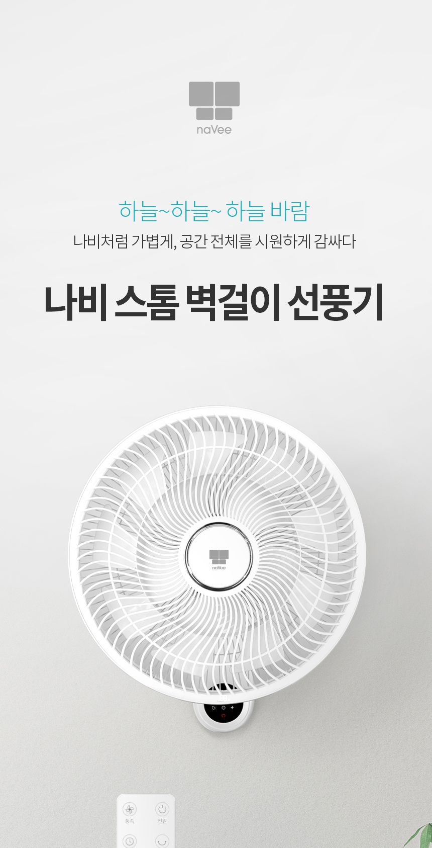 선풍기/벽걸이선풍기/벽걸이형선풍기/써큘레이터/차박선풍기/업소용선풍기/무선선풍기/캠핑용선풍기/스탠드
