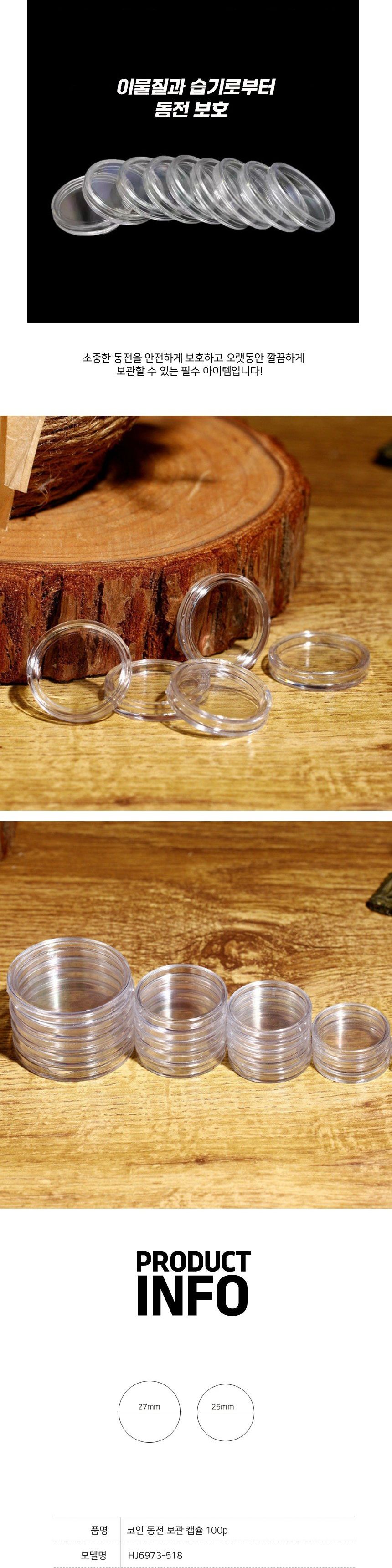 코인 동전 보관 캡슐 100p 25mm 27mm 수집품 보관/투명케이스/플라스틱케이스/코인종류/화폐수집/투명수납