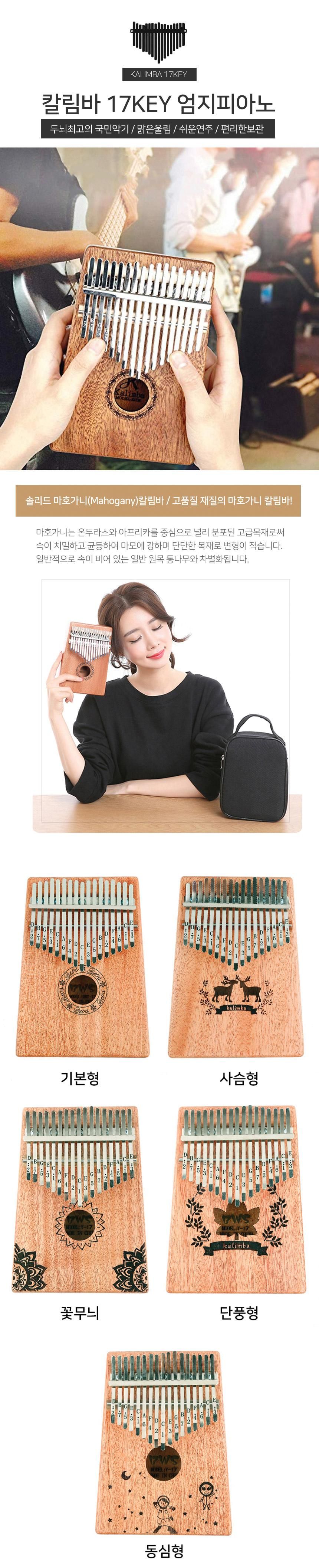 카림바 피아노 17 칼림바 손가락 엄지 음계 마호가니/엄지피아노/방과후/핑거피아노/17건반/원목칼림바/카