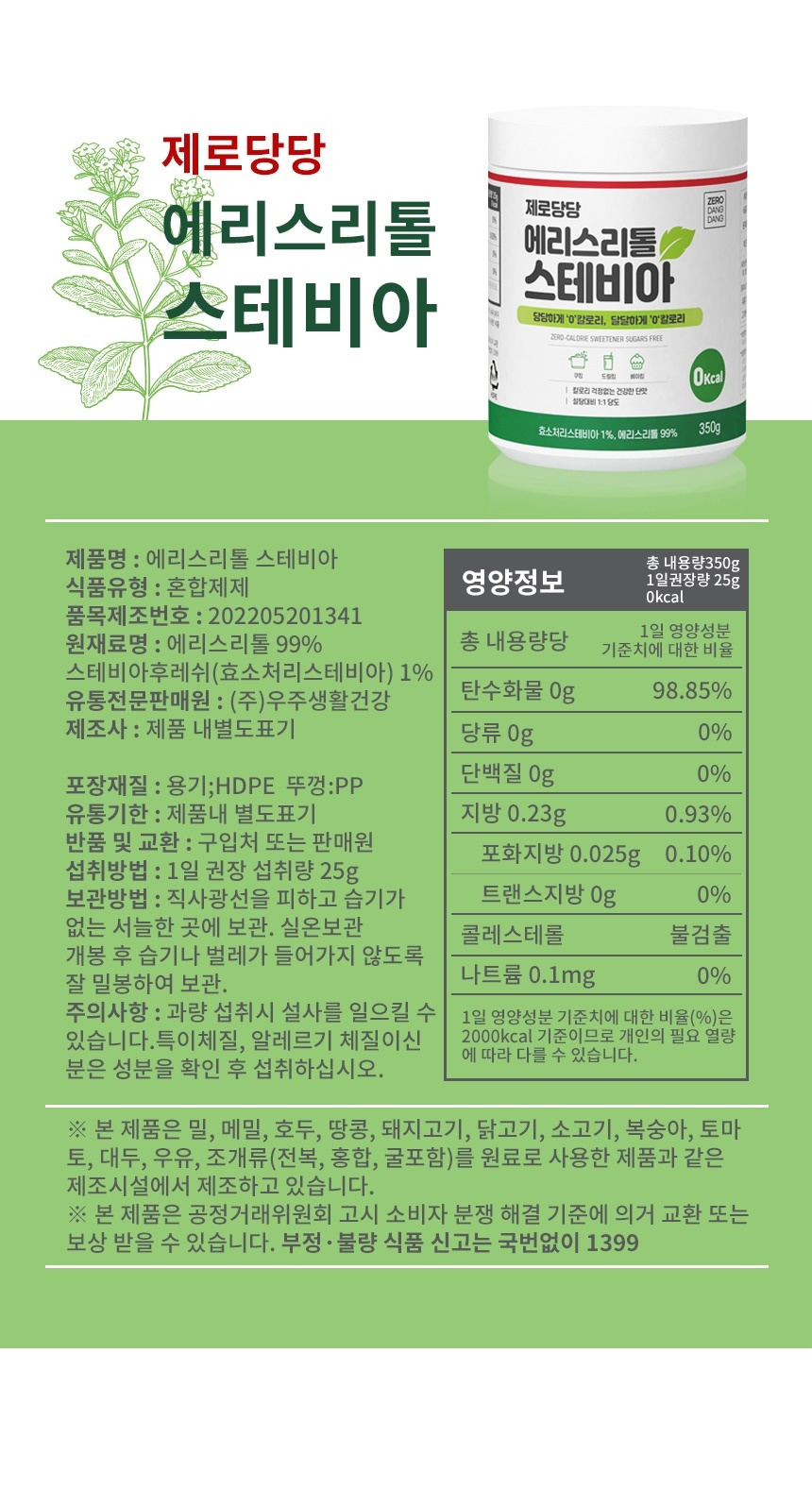 에리스리톨스테비아 350g 1병/분말/가루/스테비아/감미료/천연설탕/천연감미료/천연스테비아/스테비아가루/