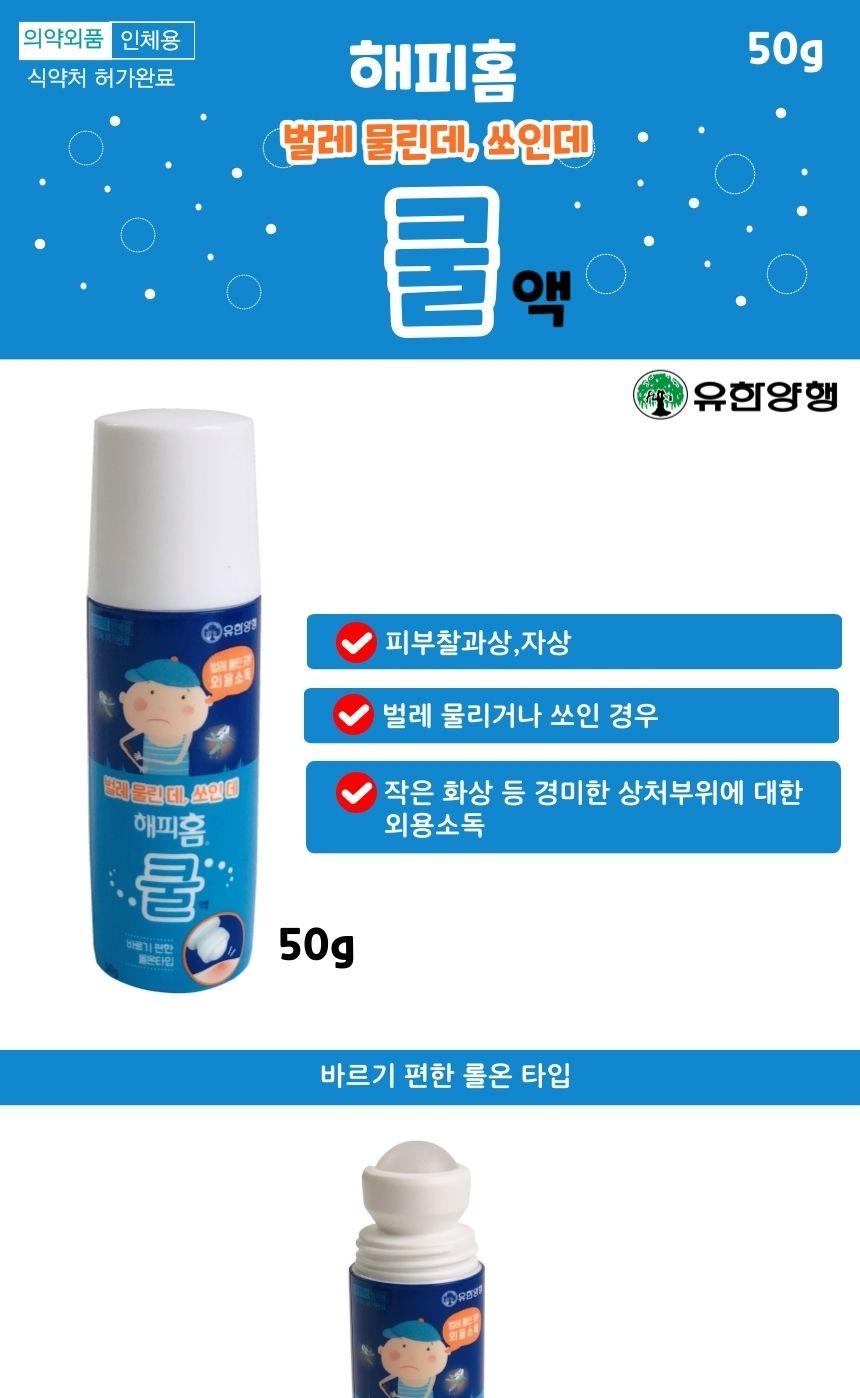해피홈 물파스 50g 모기 상처 가려움 소독약/모기약/모기물린데/벌레물린데/바르는모기약/바르는벌레약/가